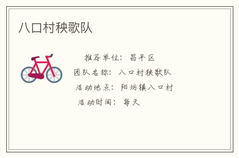 八口村秧歌隊(duì)