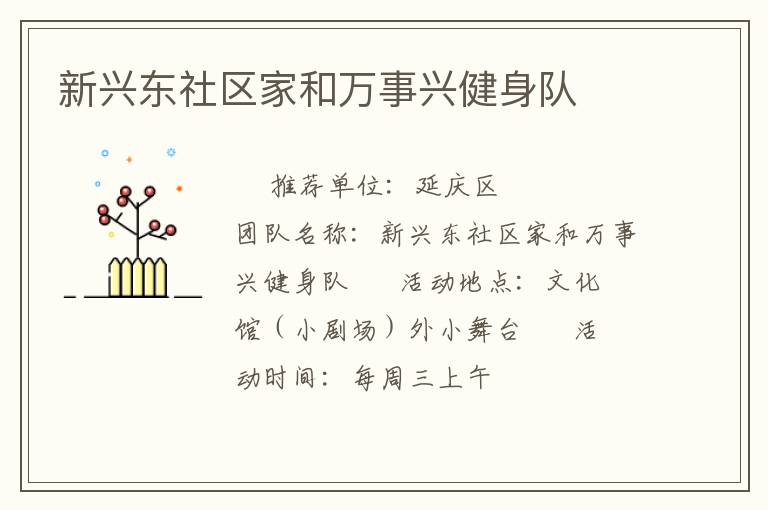 新興東社區(qū)家和萬(wàn)事興健身隊(duì)