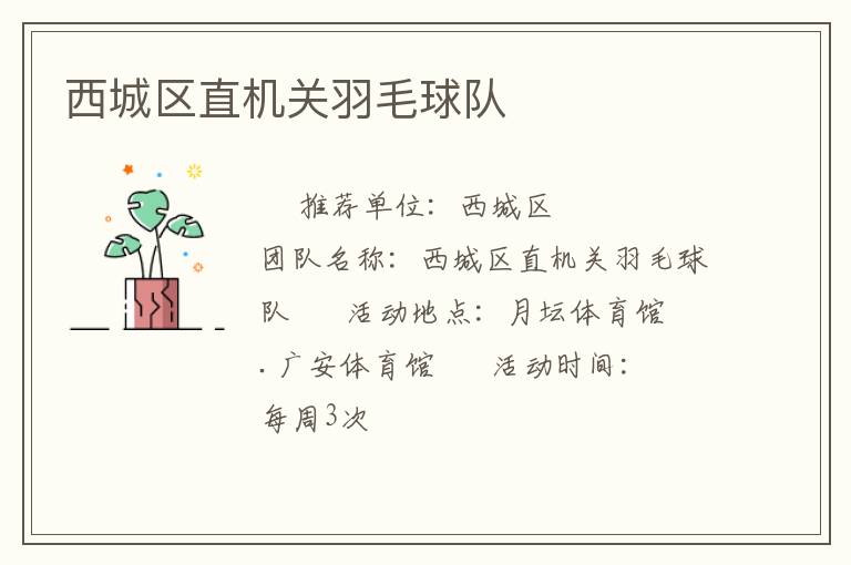 西城區(qū)直機關(guān)羽毛球隊