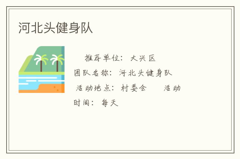 河北頭健身隊(duì)
