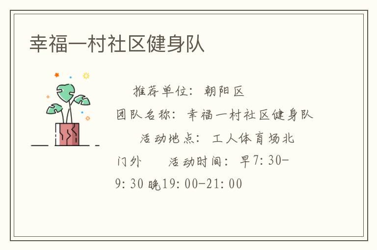 幸福一村社區(qū)健身隊