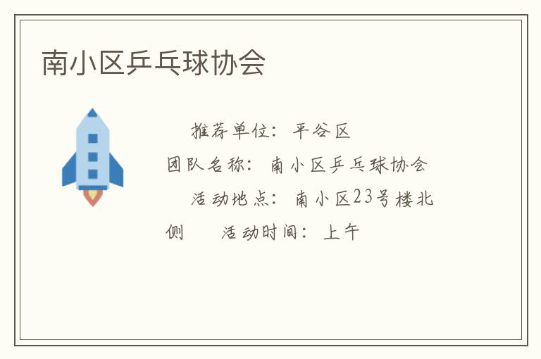 南小區(qū)乒乓球協(xié)會(huì)