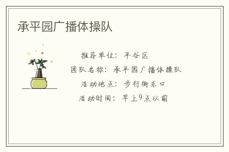 承平園廣播體操隊(duì)