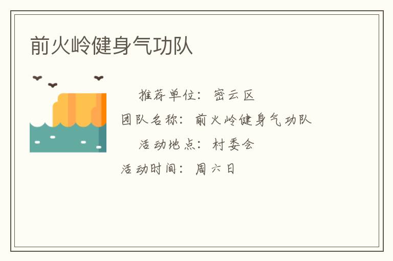 前火嶺健身氣功隊(duì)