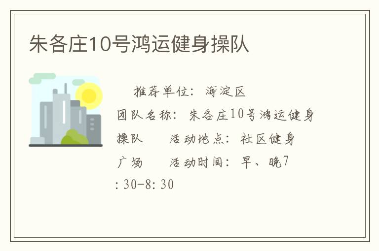 朱各莊10號鴻運(yùn)健身操隊