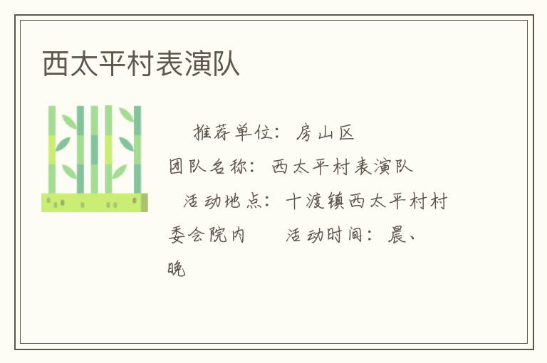 西太平村表演隊