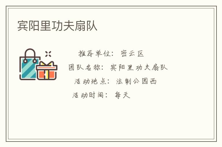 賓陽里功夫扇隊(duì)