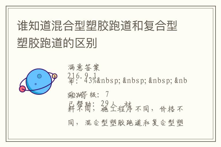 誰知道混合型塑膠跑道和復(fù)合型塑膠跑道的區(qū)別