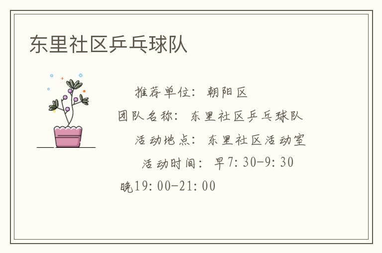 東里社區(qū)乒乓球隊