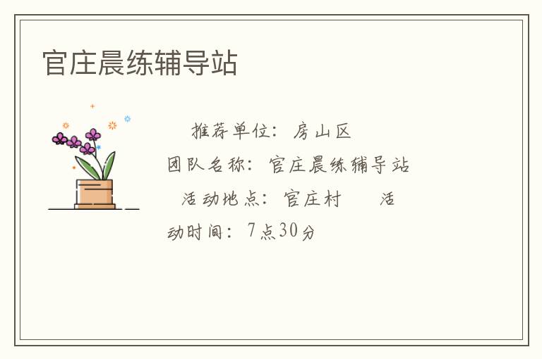 官莊晨練輔導(dǎo)站