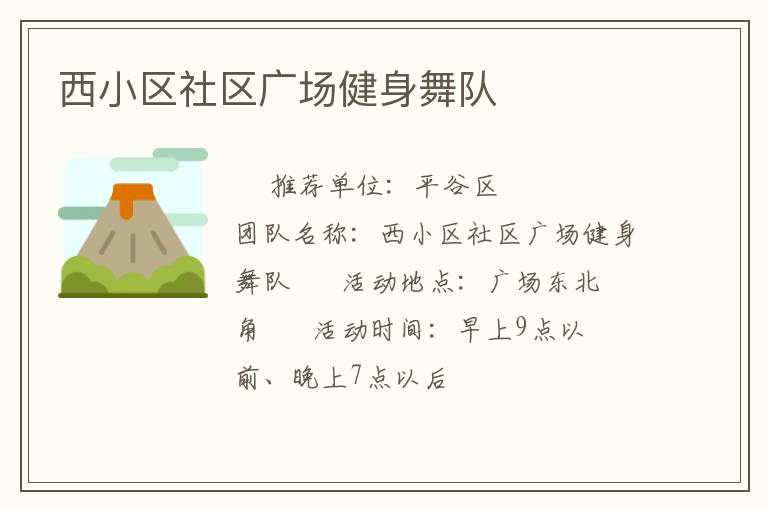 西小區(qū)社區(qū)廣場(chǎng)健身舞隊(duì)