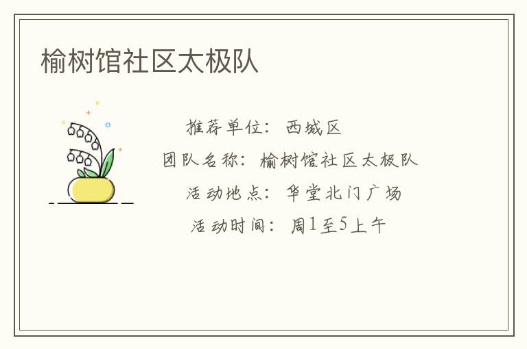 榆樹館社區(qū)太極隊(duì)