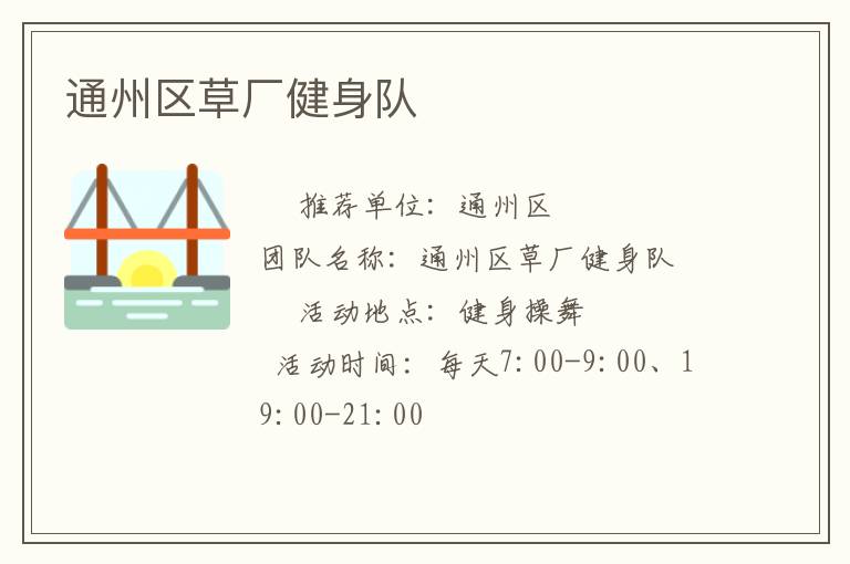 通州區(qū)草廠(chǎng)健身隊(duì)