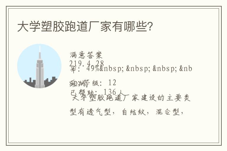 大學(xué)塑膠跑道廠家有哪些？