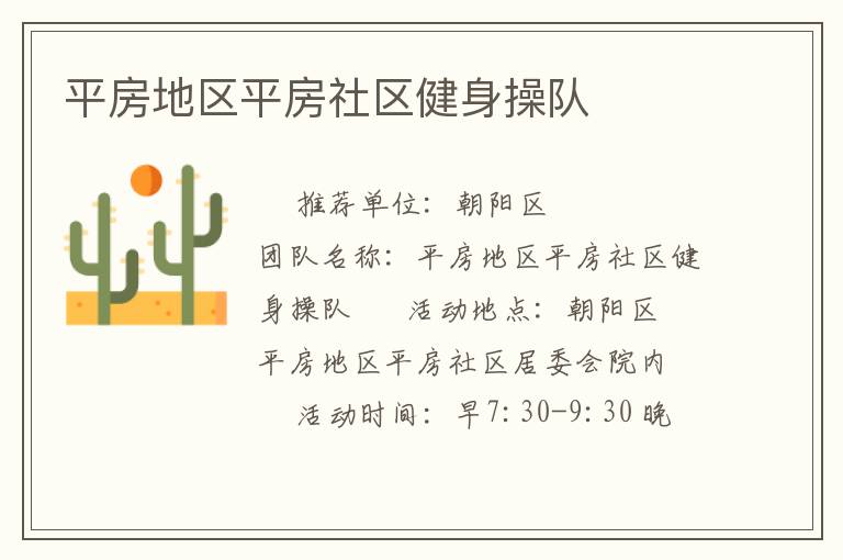 平房地區(qū)平房社區(qū)健身操隊