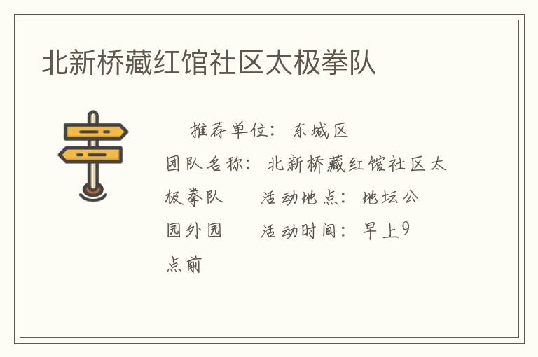 北新橋藏紅館社區(qū)太極拳隊(duì)