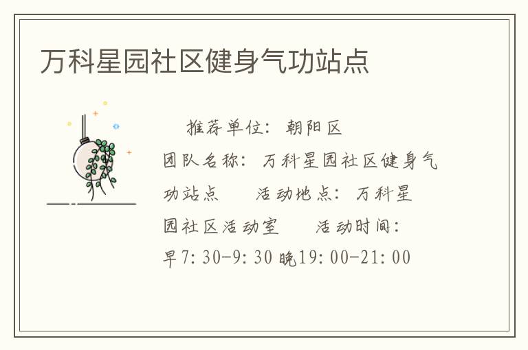 萬(wàn)科星園社區(qū)健身氣功站點(diǎn)