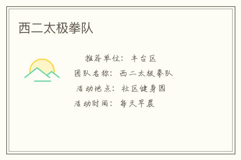 西二太極拳隊(duì)