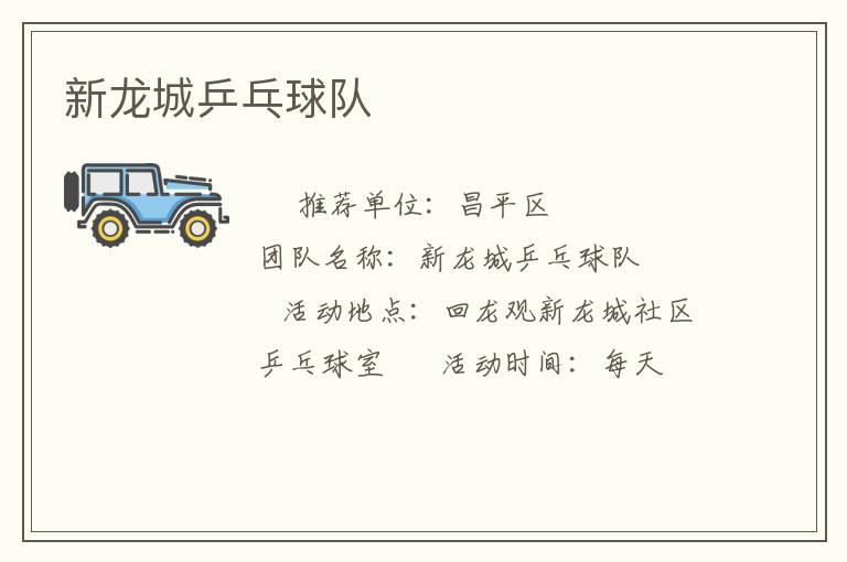 新龍城乒乓球隊