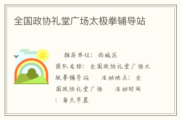 全國政協(xié)禮堂廣場太極拳輔導站