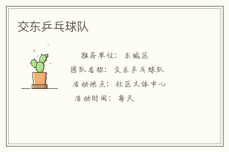交東乒乓球隊(duì)