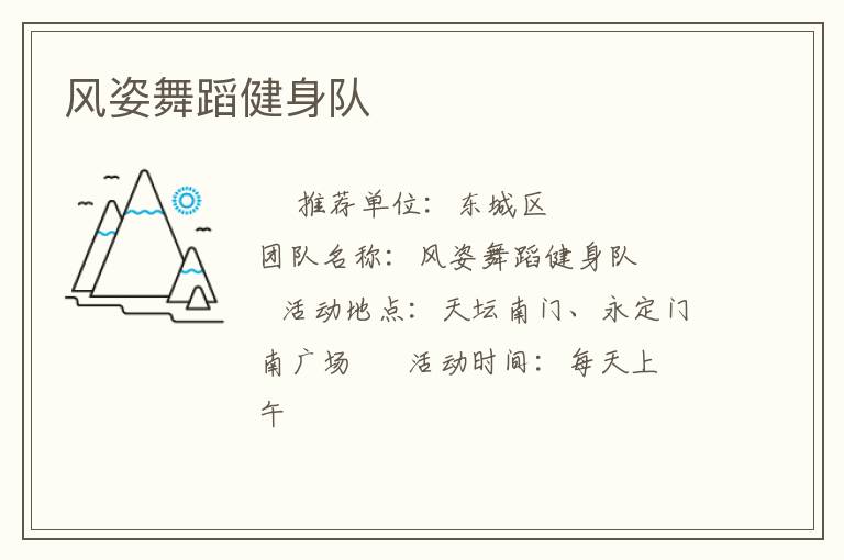 風(fēng)姿舞蹈健身隊