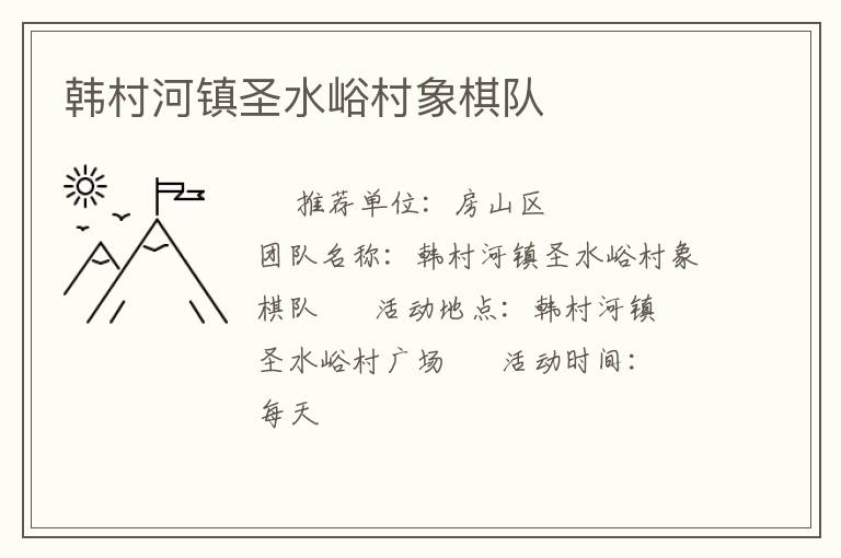 韓村河鎮(zhèn)圣水峪村象棋隊(duì)