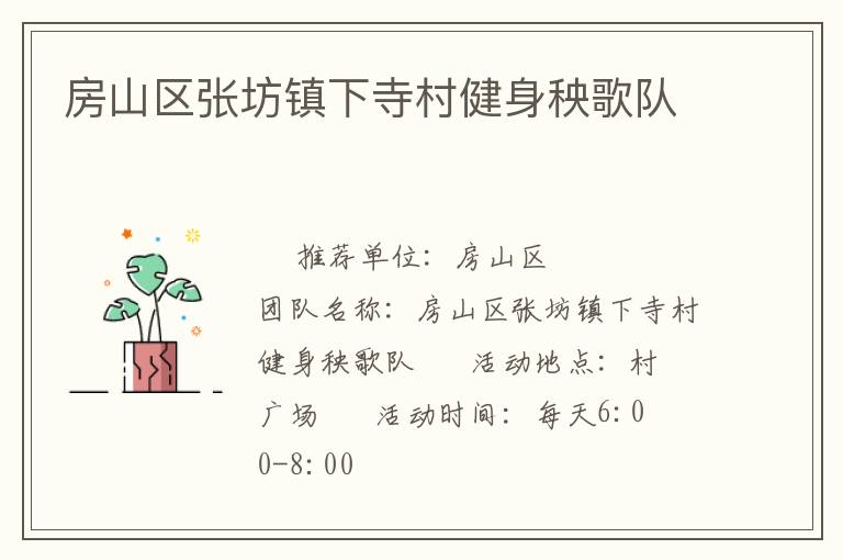 房山區(qū)張坊鎮(zhèn)下寺村健身秧歌隊