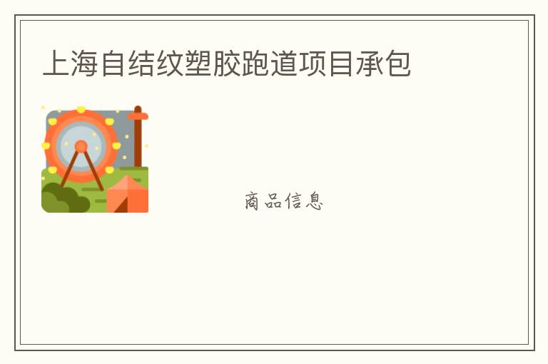 上海自結(jié)紋塑膠跑道項目承包