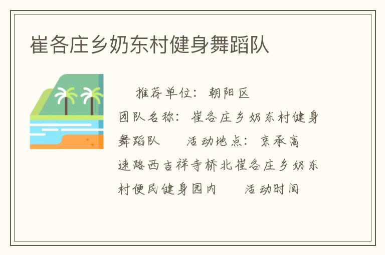 崔各莊鄉(xiāng)奶東村健身舞蹈隊