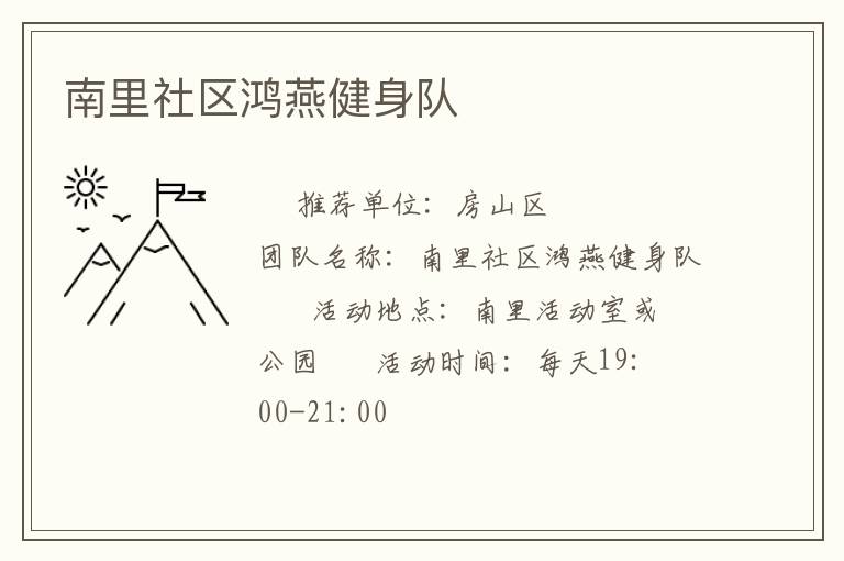 南里社區(qū)鴻燕健身隊(duì)