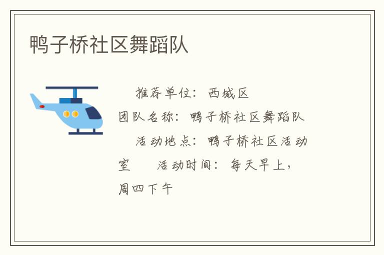 鴨子橋社區(qū)舞蹈隊