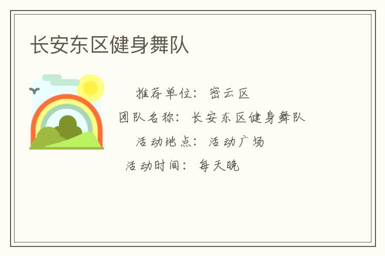 長(zhǎng)安東區(qū)健身舞隊(duì)