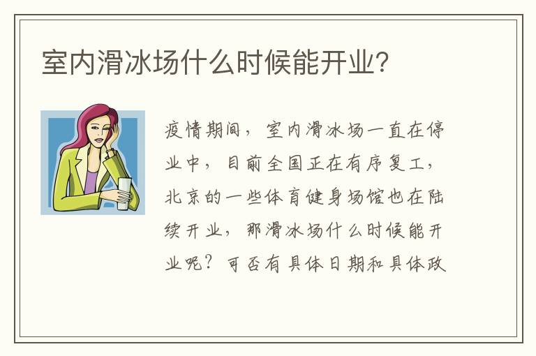 室內(nèi)滑冰場什么時(shí)候能開業(yè)？