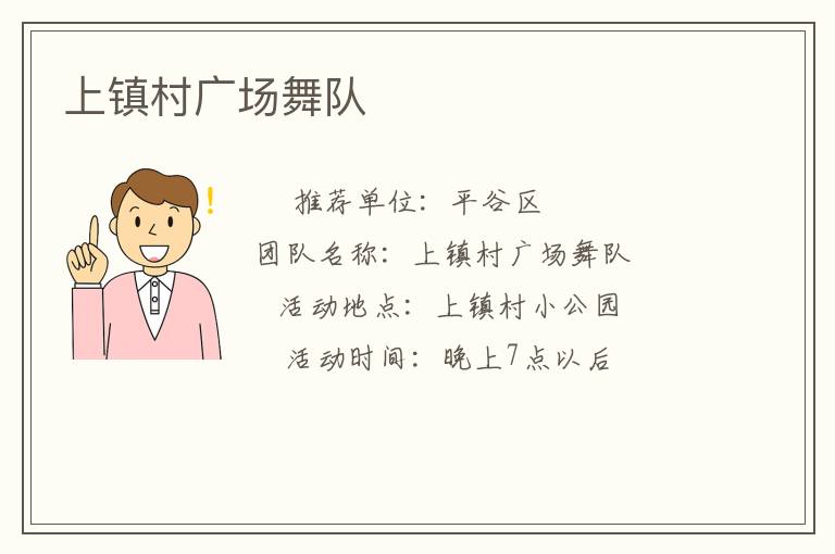 上鎮(zhèn)村廣場舞隊(duì)