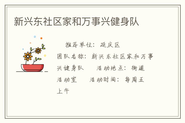 新興東社區(qū)家和萬事興健身隊(duì)