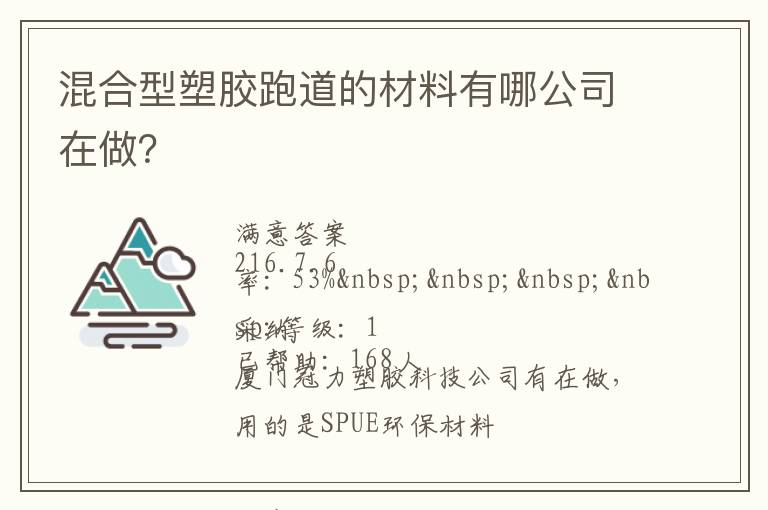 混合型塑膠跑道的材料有哪公司在做？