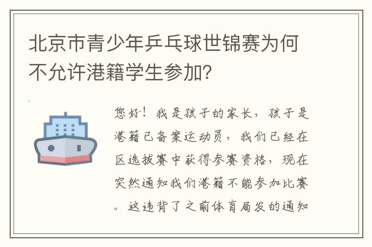 北京市青少年乒乓球世錦賽為何不允許港籍學(xué)生參加？