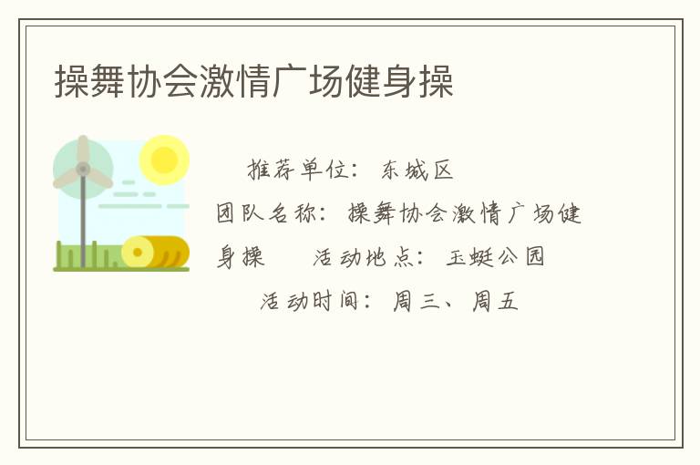 操舞協(xié)會激情廣場健身操