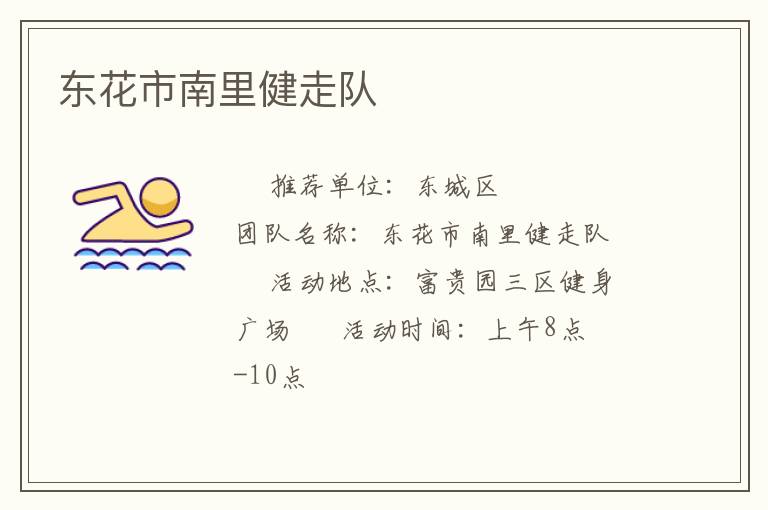 東花市南里健走隊(duì)