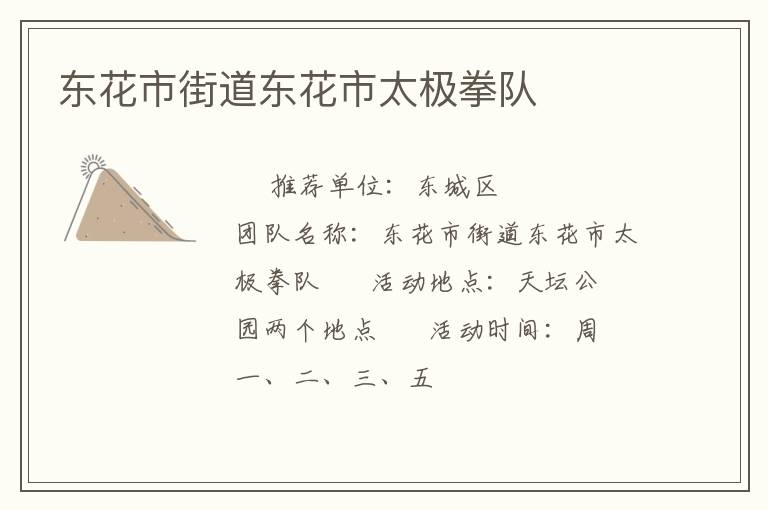 東花市街道東花市太極拳隊(duì)