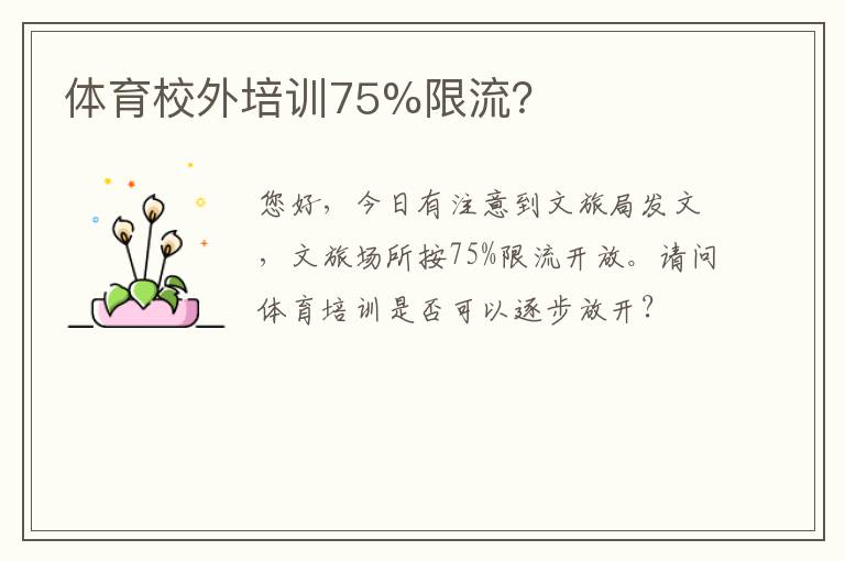 體育校外培訓75%限流？