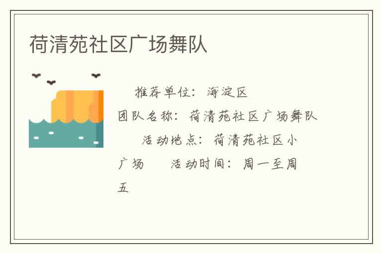 荷清苑社區(qū)廣場舞隊(duì)