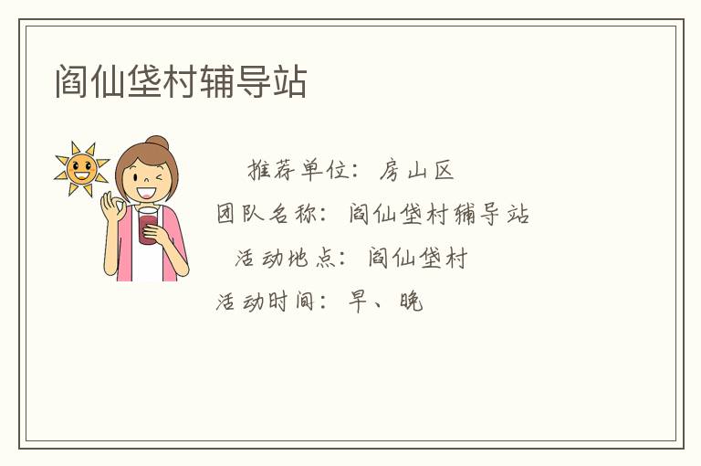 閻仙垡村輔導站