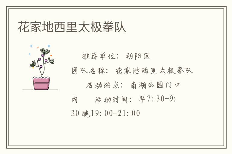 花家地西里太極拳隊