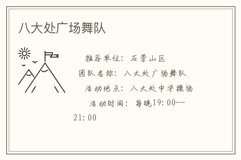 八大處廣場(chǎng)舞隊(duì)