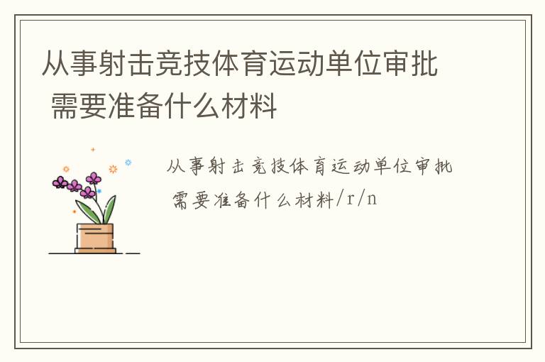 從事射擊競技體育運動單位審批 需要準備什么材料