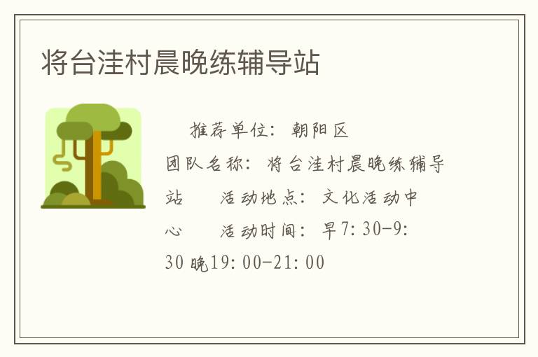 將臺洼村晨晚練輔導站