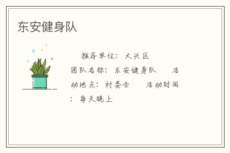 東安健身隊