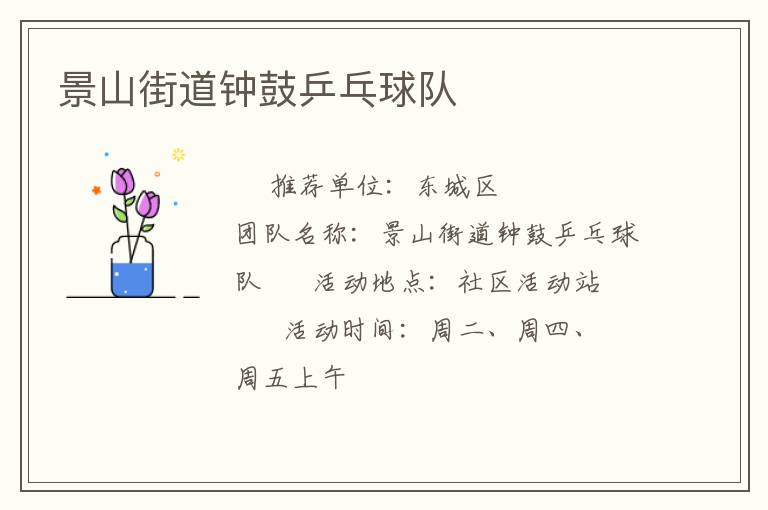 景山街道鐘鼓乒乓球隊(duì)